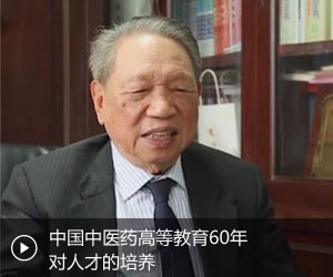陈可冀：中国中医药高等教育60年对人才的培养