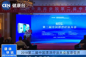 2018第二届中国漂浮疗法大会启动