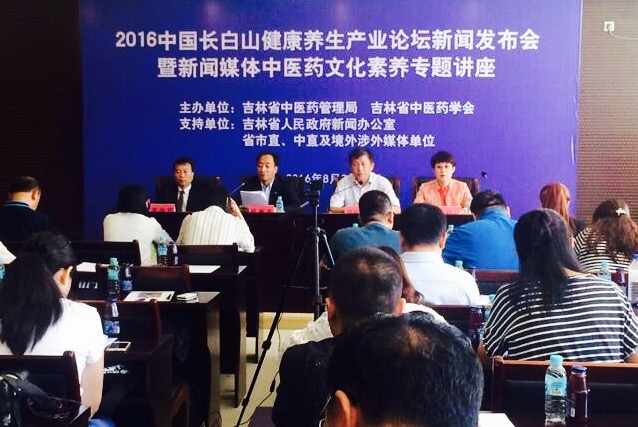 2016中国长白山健康养生产业论坛新闻发布会在长白山举行