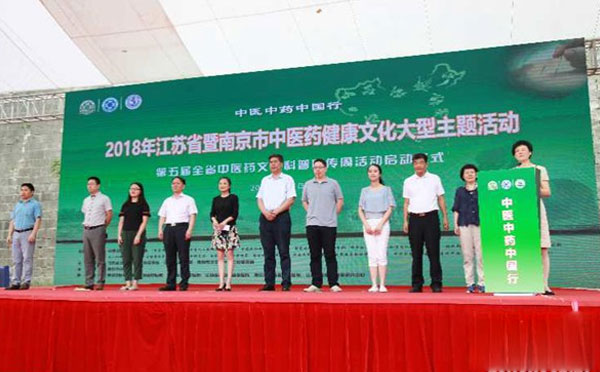 中医中药中国行江苏省中医药健康文化推进行动2018年活动在南京举行