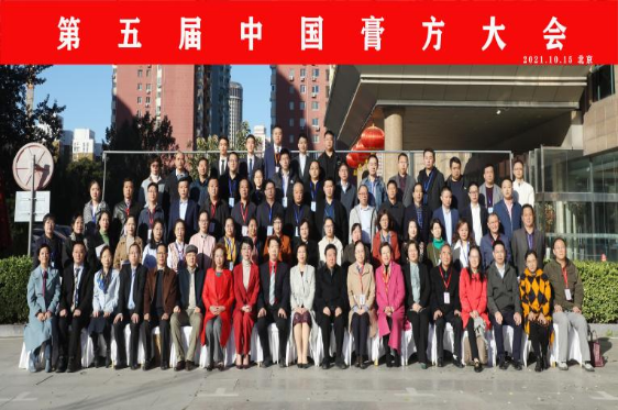 第五届中国膏方大会暨中国中医药信息学会膏方分会2021年学术年会在京召开