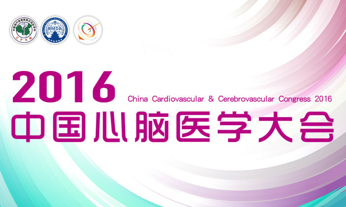2016中国心脑医学大会
