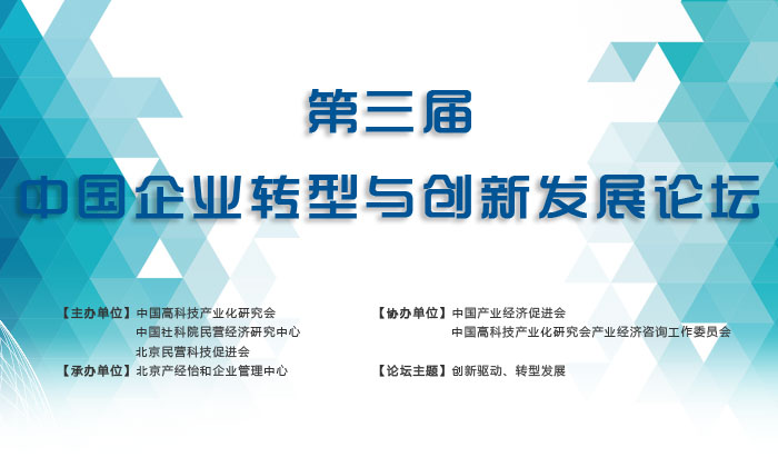 第三届中国企业转型与创新发展论坛