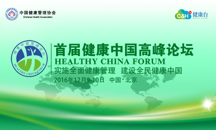 首届健康中国高峰论坛