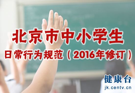 北京：中小学行为规范修订 大幅减少“禁止”条款