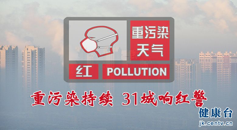 据环境保护部宣传教育司官方微博消息，环保部今日通报，根据中国环境监测总站最新会商结果，受不利气象条件影响，预计1月6日-8日，京津冀及周边地区重污染过程仍将持续，部分地区将出现重度及以上污染。8日，受冷空气影响，空气质量明显改善。最新调度结果显示，京津冀及周边地区和陕西省共有60个城市启动重污染天气黄色及以上预警，其中31个城市维持红色预警，21个城市维持橙色预警，8个城市维持黄色预警。
