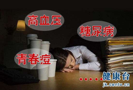 看过来！熬夜到底有多伤身