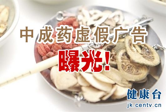 国家食药监总局：7起中成药虚假广告曝光