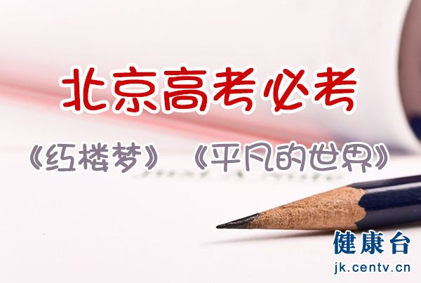 北京高考：今年《红楼梦》、《平凡的世界》必考