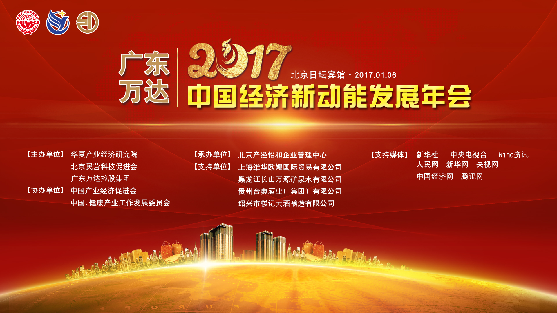 广东万达2017中国经济新动能发展年会