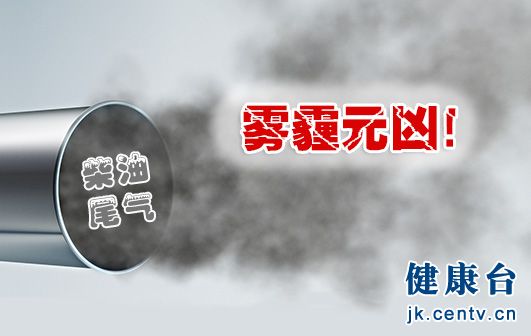 柴油尾气污染，被忽视的雾霾元凶