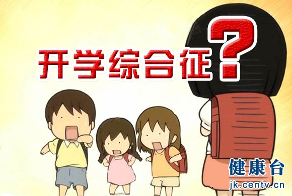 不想上学？专家支招“开学综合征”