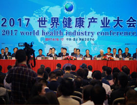 2017世界健康产业大会