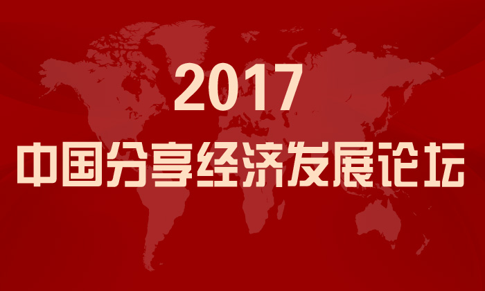 2017中国分享经济发展论坛
