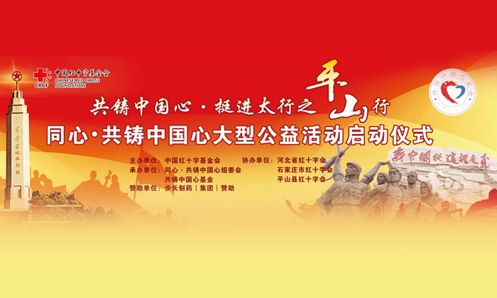 同心•共铸中国心大型公益活动启动仪式
