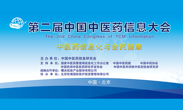 第二届中国中医药信息大会