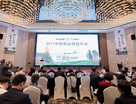 2017中国茶业科技年会