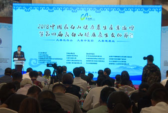 2018中国长白山健康养生产业论坛暨第四届长白山健康养生文化节