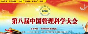 第八届中国管理科学大会在北京隆重召开