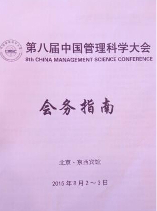 第八届中国管理科学大会在北京隆重召开