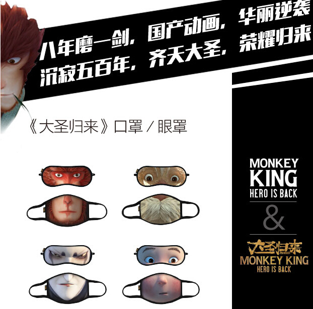 大圣归来拼脸系列眼罩+口罩