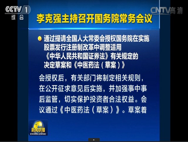 李克强主持召开国务院常务会议，通过《中医药法(草案)》