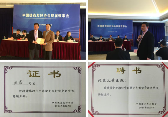 北京儿童医院被聘为中国捷克友好协会理事单位