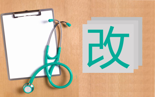 北京医改方案公布:医务人员或不纳入编制管理