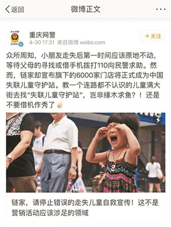 链家建失联儿童守护站 诚意还是生意?