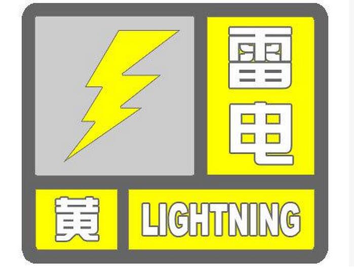 北京市气象台发布雷电黄色预警21时前有雷阵雨