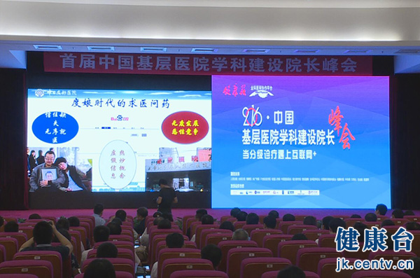 2016中国基层医院学科建设院长峰会在京举行