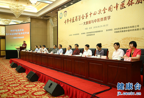 中华中医药学会第十四次全国中医体质年会会议纲要