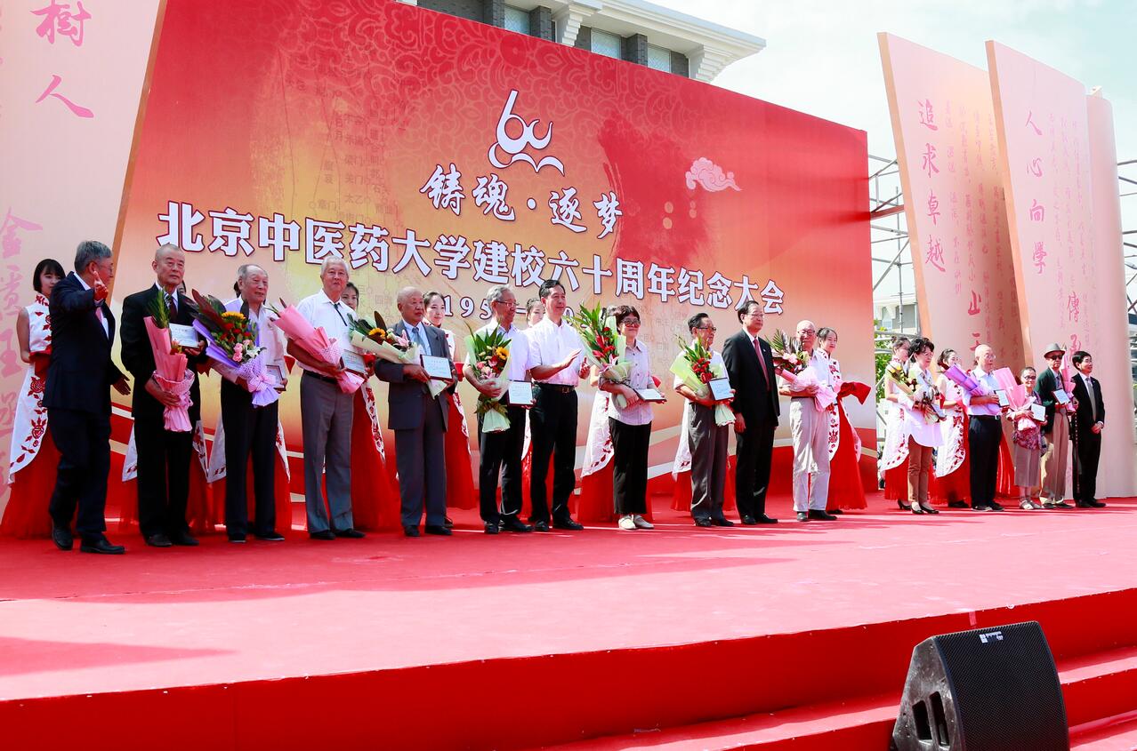 六十载砥砺前行  北京中医药大学建校60周年纪念大会在京举行