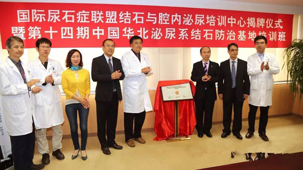 国际尿石联盟结石与腔内泌尿外科培训中心落户北京清华长庚医院