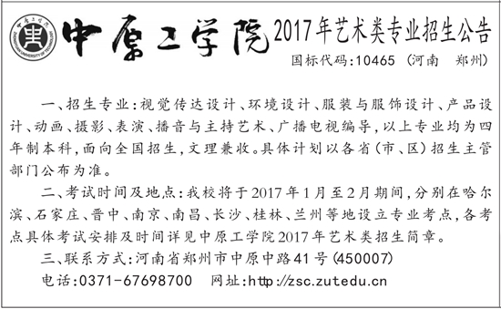 2017年普通高校艺术类专业招生联合公告