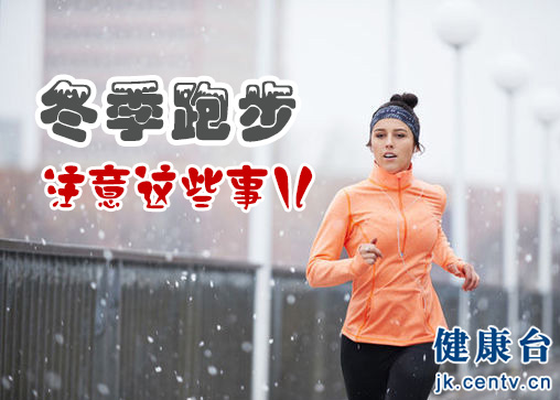冬天跑步减肥这些事项要注意！