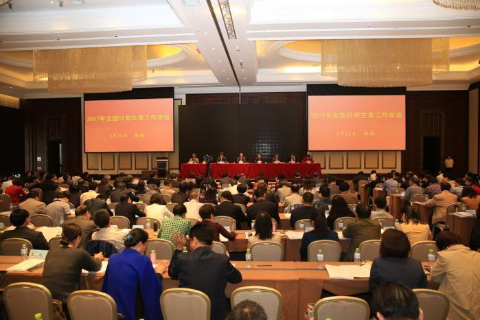 2017年全国计划生育工作会议在海南召开