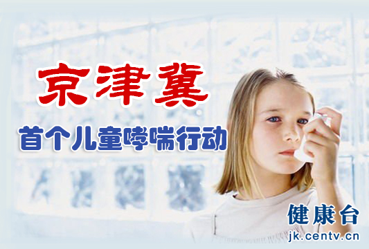 中国首个儿童哮喘行动启动 京津冀医院为首批试点
