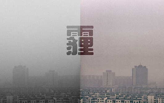 新一轮空气污染过程将至 北京河北将有重度污染