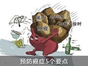 牢记这九点建议 “生活方式癌"不找你