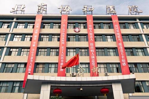 北京协和医院完成首例跨省结报