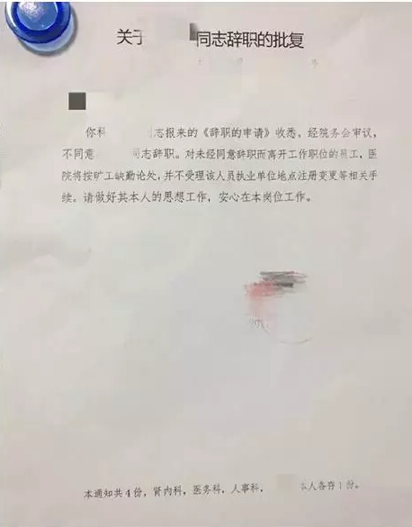 三甲医院医生辞职遭粗暴拒绝