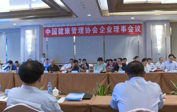 中国健康管理协会企业理事会议在南昌召开.jpg