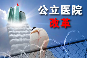 公立医院动态编制来了 公立医院动态编制来了