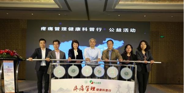 “疼痛管理健康科普行”公益活动在北京启动
