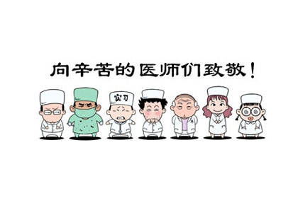 8月19日设为“中国医师节”