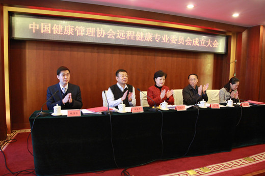 中国健康管理协会远程健康专业委员会成立大会在京召开