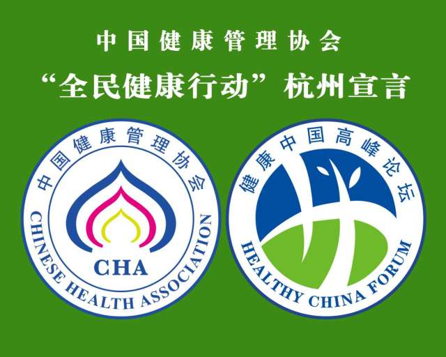 中国健康管理协会发布“全民健康行动”宣言
