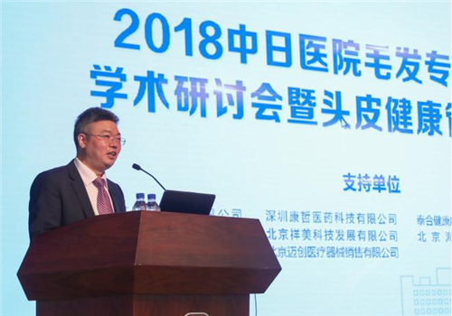 2018中日医院毛发专病医联体学术研讨会在北京召开