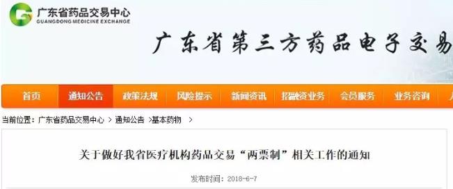 广东两票制落锤 249品种不执行两票制